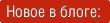 Новое в блоге