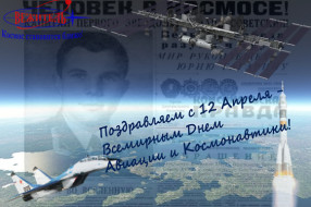 April 12 – the World Aviation and Cosmonautics Day!