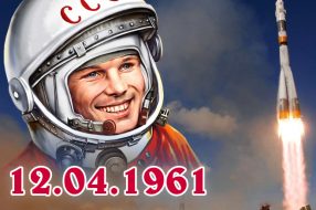 April, 12th - Cosmonautics Day