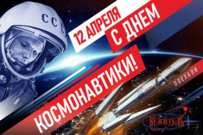 Vegitel Company congratulates you on World Aviation and Cosmonautics Day